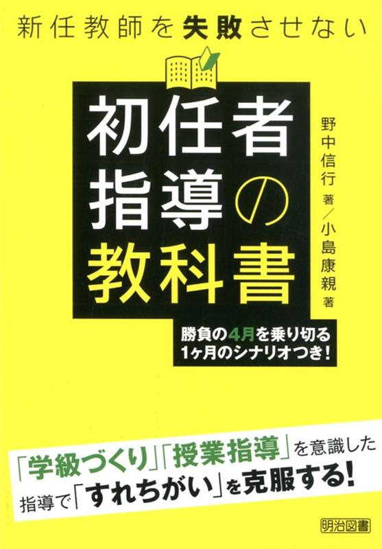 新任教師を失敗させない初任者指導の教科書