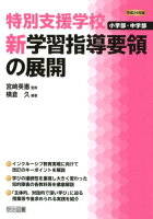 特別支援学校小学部・中学部新学習指導要領の展開（平成29年版）