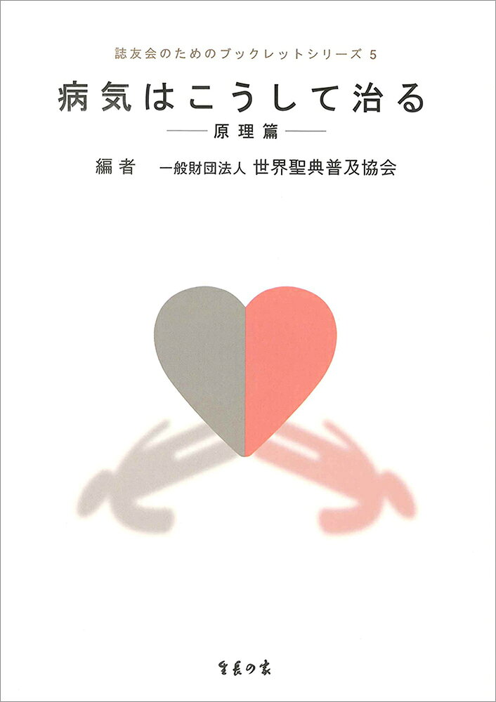 人間に内在する自然治癒力を引き出すことで病気が治るという、生長の家の治病の原理を解説。