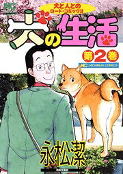 犬の生活（第2巻）