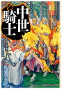 ヴィジュアル版 中世の騎士 武器と甲冑 騎士道 戦闘技術 フィリス ジェスティス