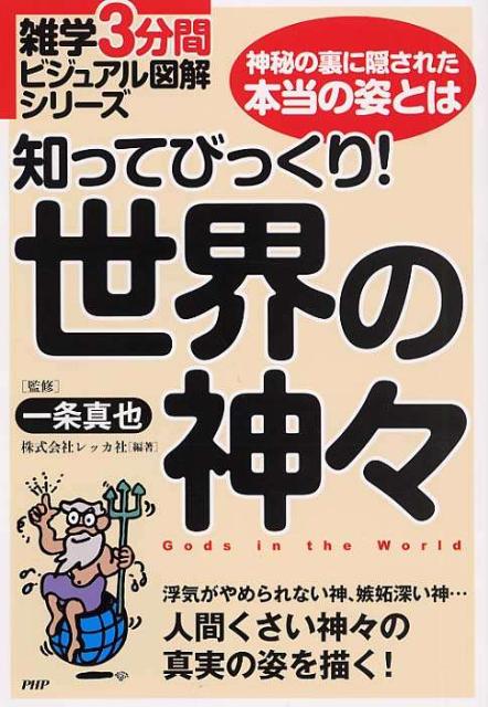 知ってびっくり！世界の神々