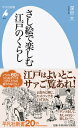 さし絵で楽しむ江戸のくらし （平凡社新書　平凡社新書） 