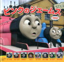 ピンクのジェームス THOMAS ＆ FRIENDS （トーマスの新テレビえほん） ウィルバート オードリ