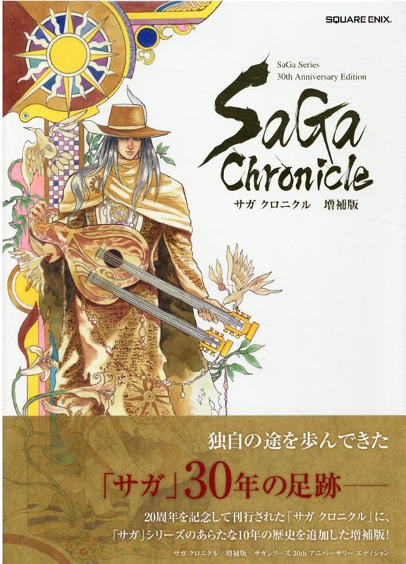 サガ クロニクル　増補版　SaGa Series 30th Annivers