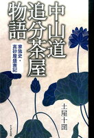 中山道追分茶屋物語