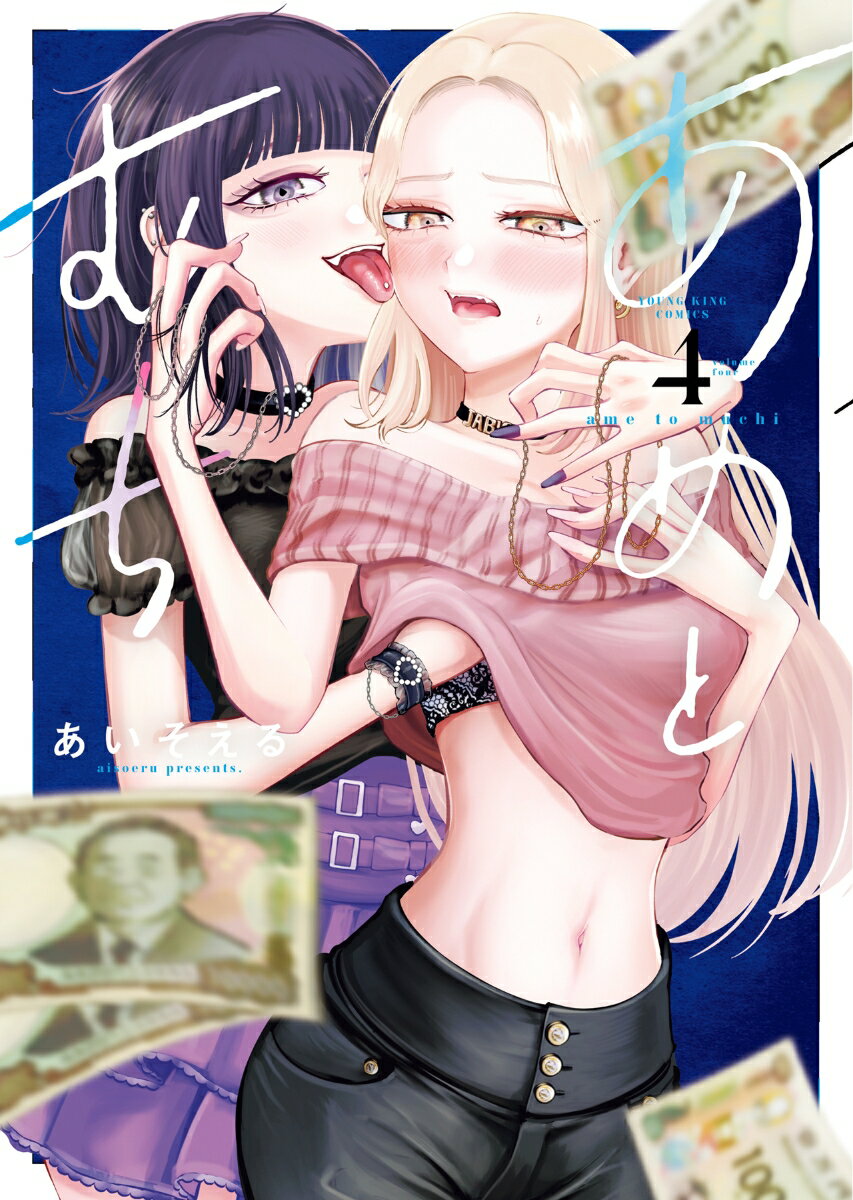 あめとむち 4