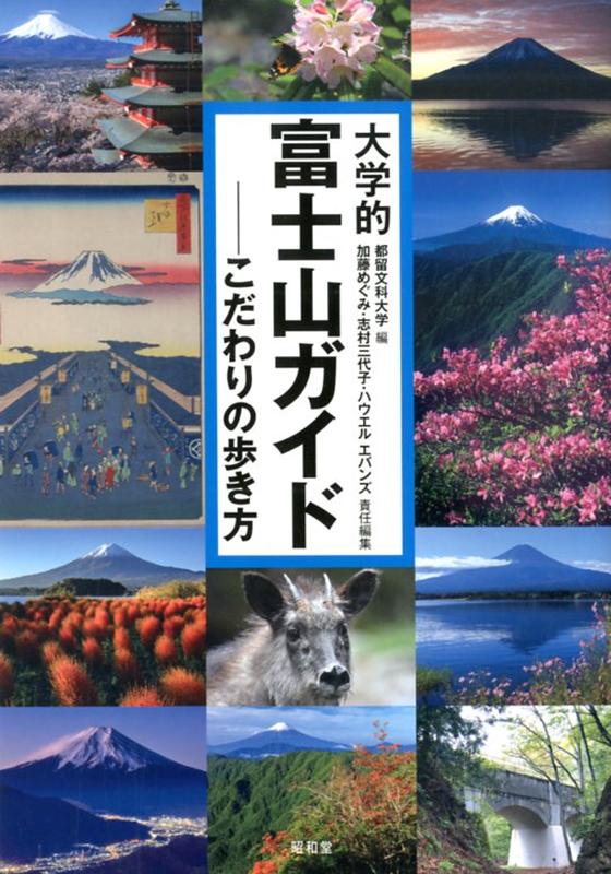 大学的富士山ガイド