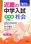 近畿の中学入試 標準編 社会 2023年度受験用