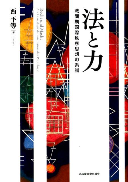 法と力 戦間期国際秩序思想の系譜 [ 西平等 ]