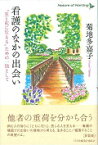 看護のなかの出会い “生と死に仕える”ための一助として （Nature　of　Nursing） [ 菊地多嘉子 ]