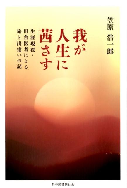 我が人生に茜さす