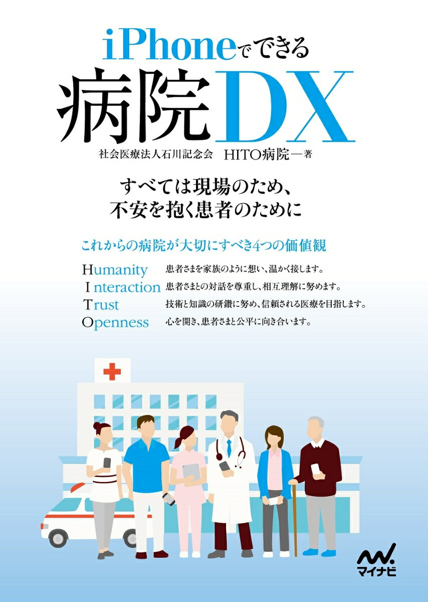 iPhoneでできる 病院DX [ 社会医療法人石川記念会 HITO病院 ]