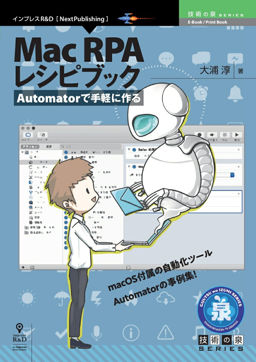 【POD】Automatorで手軽に作る Mac RPA レシピブック （技術の泉シリーズ（NextPublishing）） [ 大浦 淳 ]