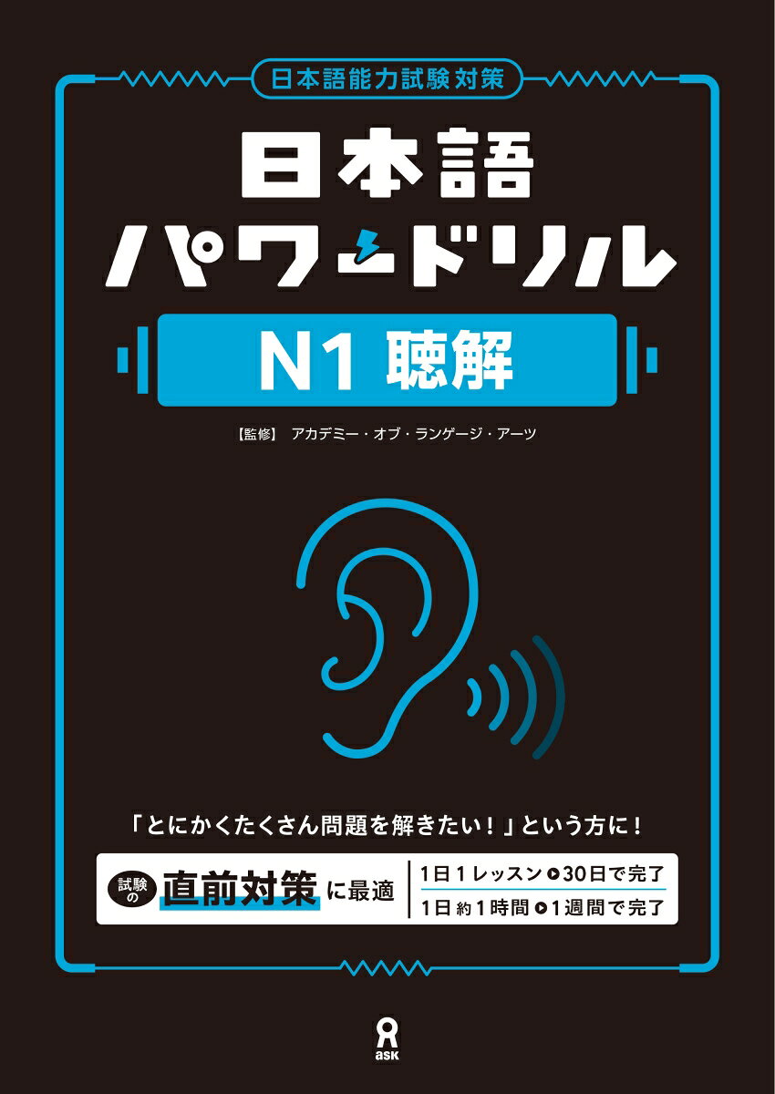 [音声DL] 日本語パワードリル [N1 聴解]