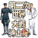 第二次世界大戦紳士録 [ ホリエカニコ ]