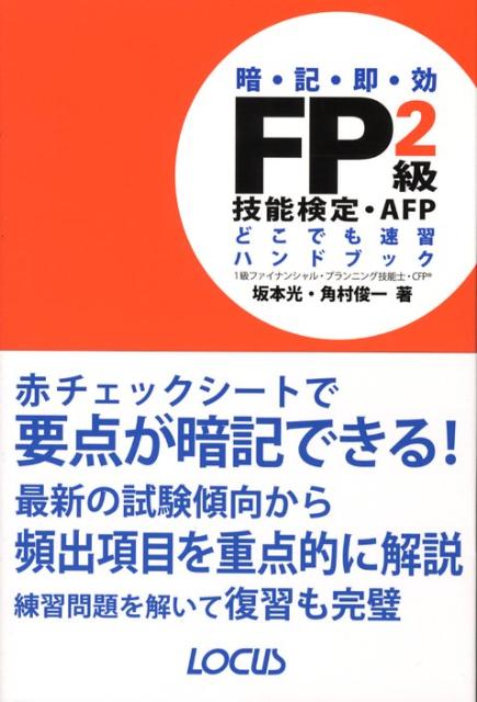 FP2級技能検定・AFPどこでも速習ハンドブック