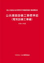 公共建築設備工事標準図（電気設備工事編）令和4年版 [ 国土交通省大臣官房官庁営繕部設備・環境課 ]