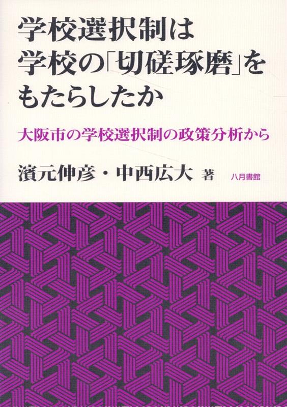 学校選択制は学校の「切磋琢磨」をもたらしたか 