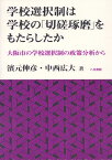 学校選択制は学校の「切磋琢磨」をもたらしたか [ 濱元伸彦 ]