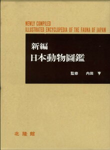 【バーゲン本】新編　日本動物図鑑 [ 内田　亨 ]