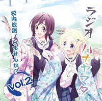 ラジオCD「ラジオ ハナヤマタ〜校内放送、しませんか？」Vol．2