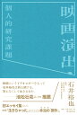 映画演出・個人的研究課題 [ 石井裕也 ]