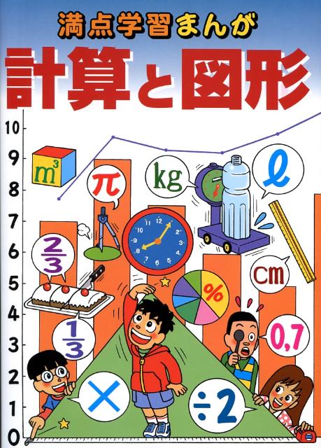 満点学習まんが算数計算と図形