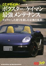 ボクスター／ケイマン最強メンテナンス