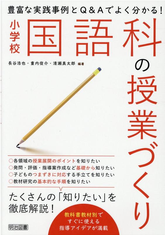 国語科授業づくりの理論と実際 国語科授業づくり10の原理・100の言語技術 義務教育で培う国語