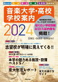 音楽関連の専攻・コースを持つ２０５校の知りたい学校情報＆２０２４年度入試内容を掲載！