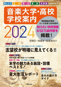 音楽大学・高校 学校案内2024 国公立大・私大・短大・高校・大学院・音楽学校 [ 音楽之友社 ]