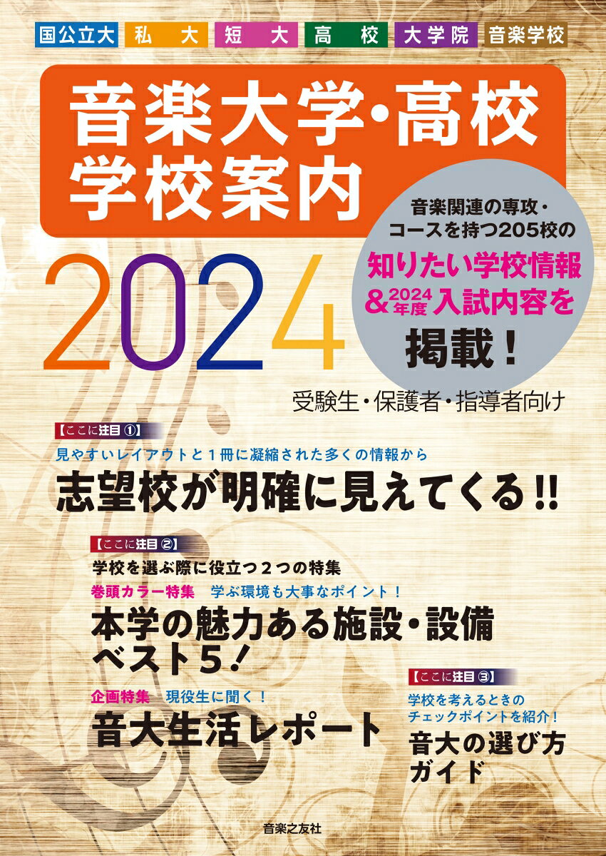 全国の音楽関連の専攻・コースを持つ学校（国公立大学・私立大学・短期大学・高等学校・大学院・一般大学音楽関係講座・音楽学校）についての総合受験ガイドブック。毎年、最新の学校データ、次年度の受験データと入試内容を中心に掲載している。今回の巻頭カラー特集では『本学の魅力ある施設・設備ベスト5』を掲載している。また、企画特集『現役生に聞く！ 音大生活レポート』では、実際に音大に通っている学生たちが、学校での生活を本音で語っている。音楽関連の受験をする学生たちにとって、この1冊でさまざまな学校の状況を一挙に見渡すことのできる内容となっている。
巻頭カラー特集　本学の魅力ある施設・設備ベスト5
　　　企画特集　現役生に聞く！音大生活レポート
