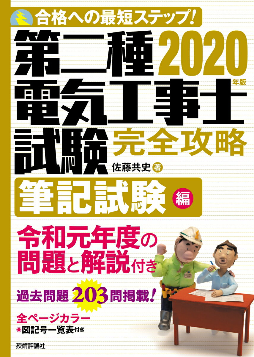 2020年版 第二種電気工事士試験 完全攻略 筆記試験編