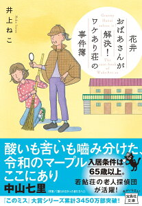 花井おばあさんが解決! ワケあり荘の事件簿 （宝島社文庫　『このミス』大賞シリーズ） [ 井上 ねこ ]