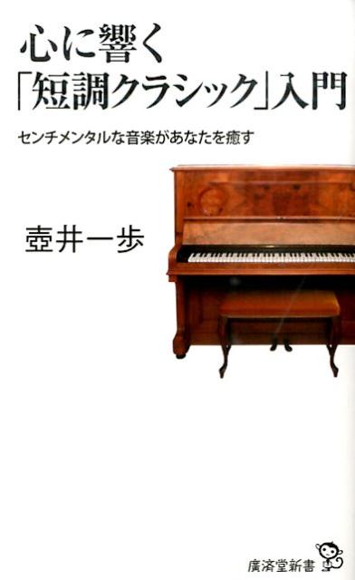 泣ける音楽、心を癒す音楽として今聴きたい短調のクラシック。本書では、バッハ、モーツァルト、ベートーヴェン、シューベルト、ブラームス、チャイコフスキー、ラフマニノフ等、有名作曲家の作品を中心に、短調のクラシックが味わえる名曲を紹介します。心の奥にじわじわ効いてくる「おすすめディスクガイド」も充実。読むと絶対に聴きたくなる、クラシック初心者のための入門書です。