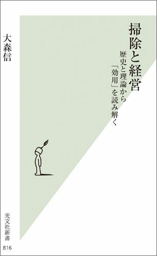 日本の名経営者たちが掃除や整理整頓を大事にしてきたのはなぜか。歴史、そして経営学の分野で二〇〇〇年前後に起き始めた欧州発の新しい理論に着目し、組織における“目には見えないけれども大切なこと”を考察する。