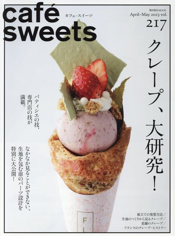cafe-sweets(カフェースイーツ) vol.217