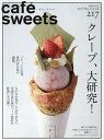 楽天楽天ブックスcafe-sweets（カフェースイーツ） vol.217 [ 柴田書店 ]