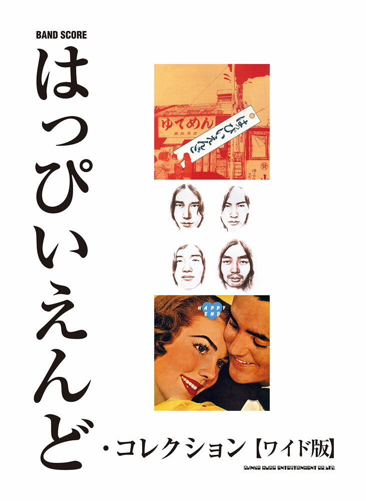 はっぴいえんど・コレクション