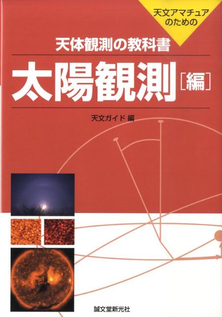 天体観測の教科書（太陽観測編）