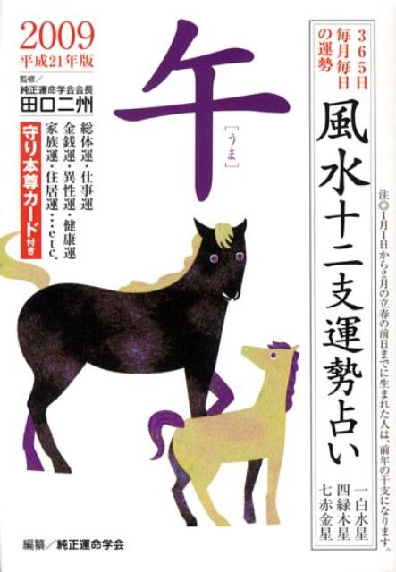 風水十二支運勢占い午（平成21年版） 365日毎月毎日の運勢 [ 純正運命学会 ]