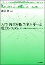 入門 再生可能エネルギーと電力システム 再エネ大量導入時代の次世代ネットワーク 諸富 徹