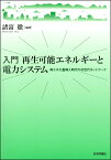 入門　再生可能エネルギーと電力システム 再エネ大量導入時代の次世代ネットワーク [ 諸富 徹 ]