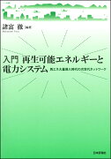 入門　再生可能エネルギーと電力システム