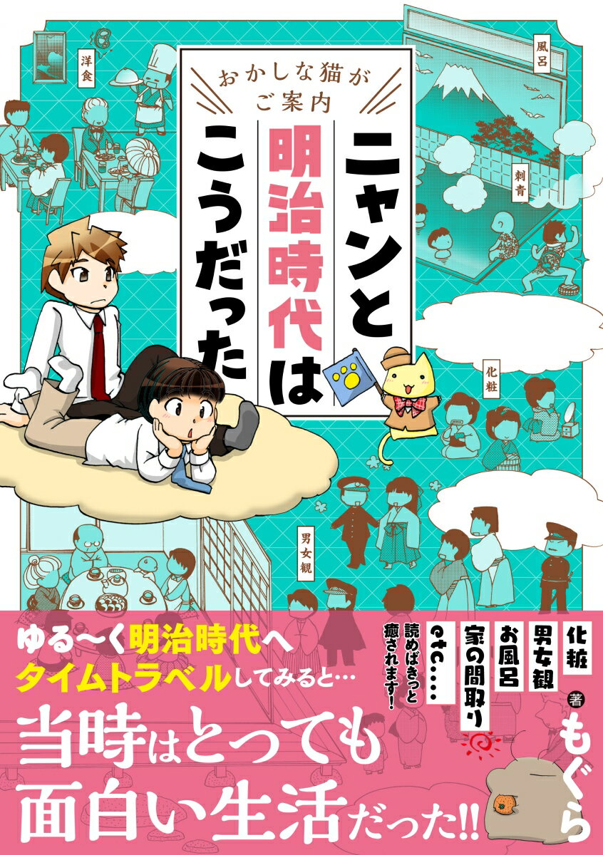 ニャンと明治時代はこうだった おかしな猫がご案内 [ もぐら ]