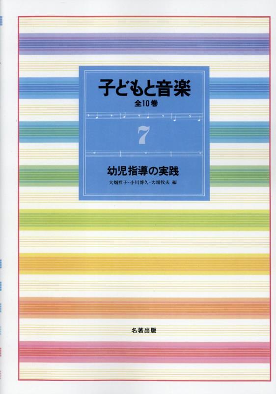 子どもと音楽（7）新装版 幼児指導の実践 [ 大畑祥子 ]