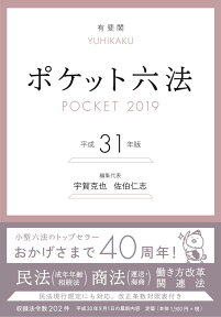 ポケット六法　平成31年版 [ 宇賀 克也 ]