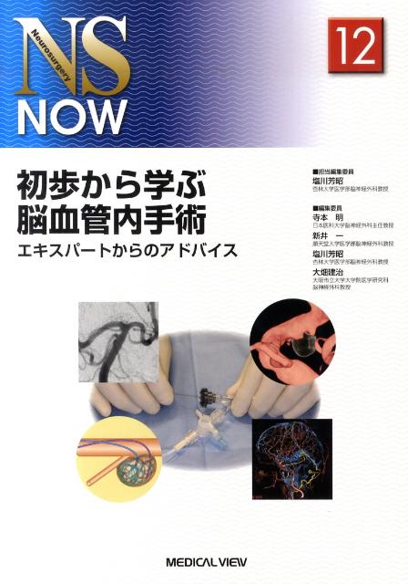 初歩から学ぶ脳血管内手術