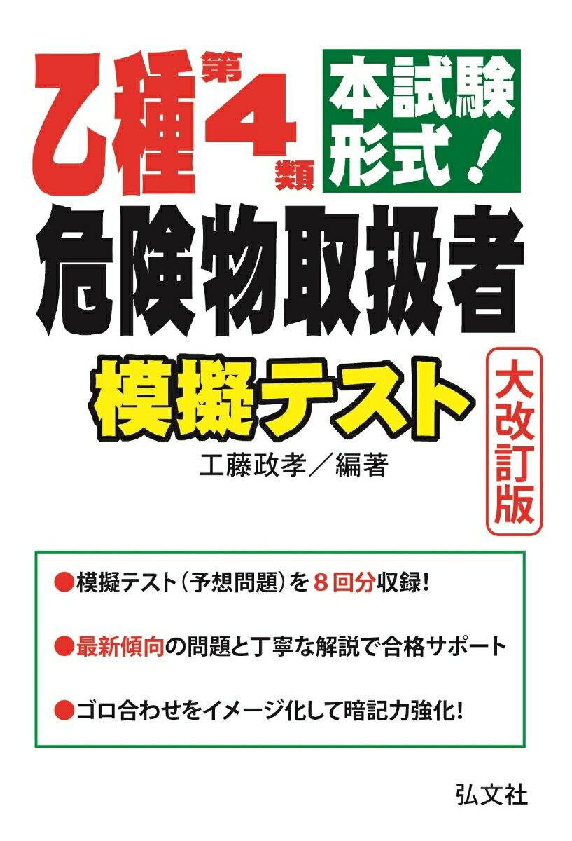 本試験形式！乙種第4類危険物取扱者 模擬テスト